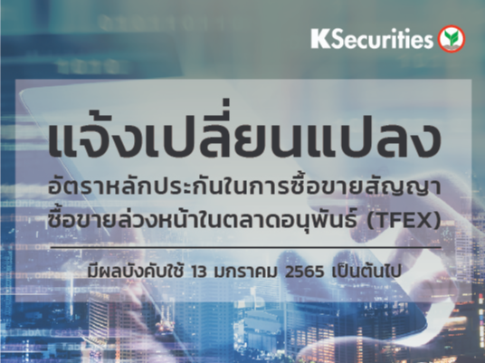 แจ้งเปลี่ยนแปลงอัตราวางหลักประกันในการซื้อขายสัญญาซื้อขายล่วงหน้าในตลาด TFEX